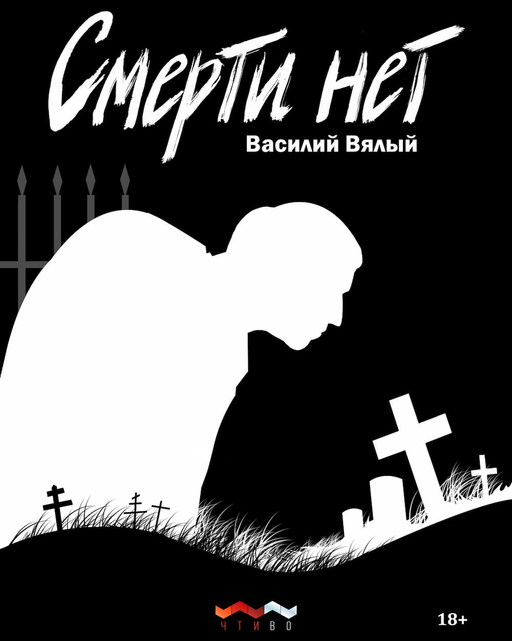 Смерти нет | Официальная страница книги, информация, покупка